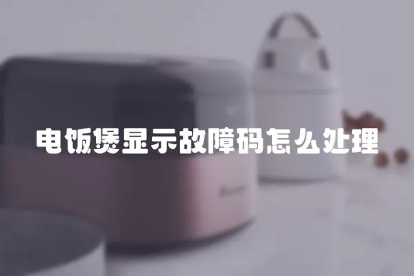 電飯煲顯示故障碼怎么處理
