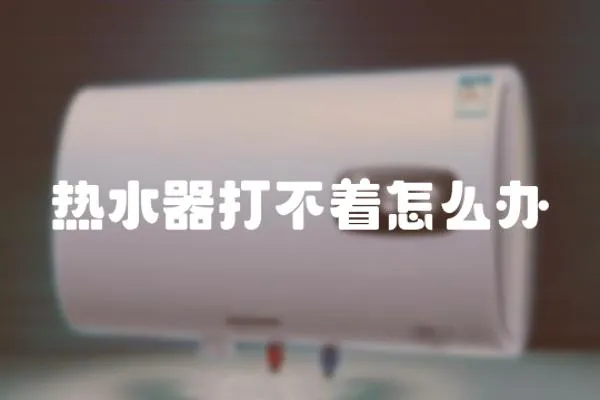 熱水器打不著怎么辦