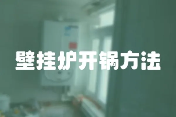 壁掛爐開鍋方法