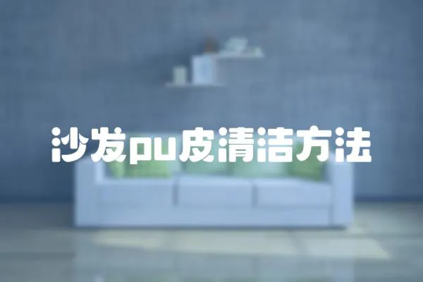 沙發pu皮清潔方法