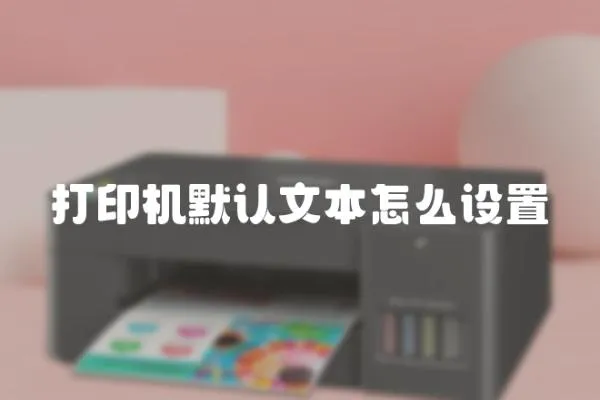 打印機默認文本怎么設置