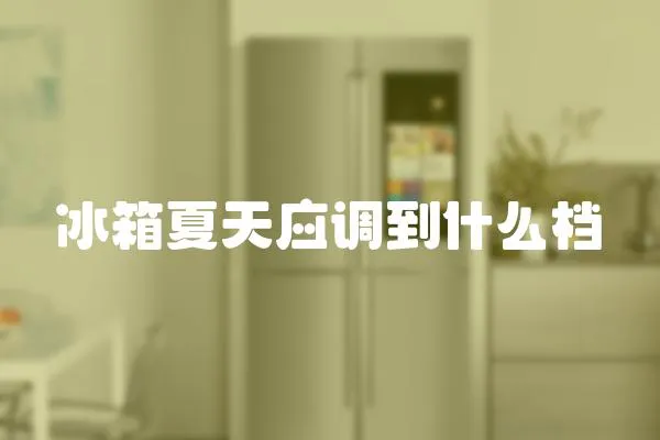 冰箱夏天應調到什么檔