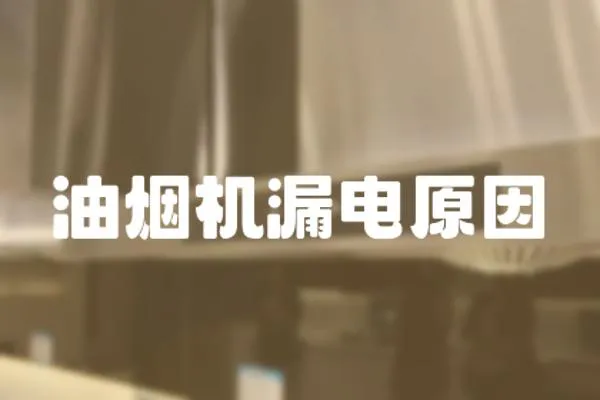 油煙機漏電原因