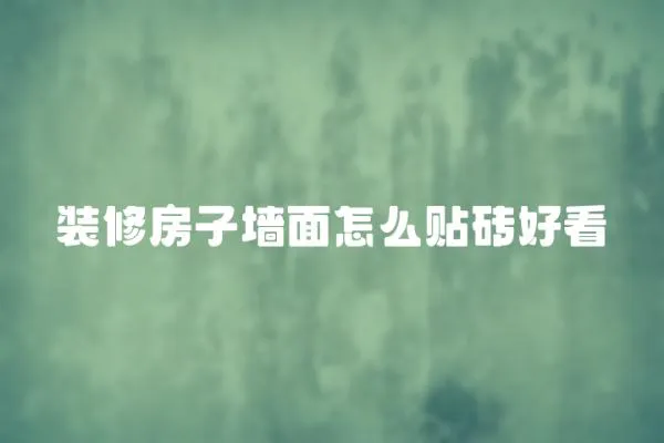 裝修房子墻面怎么貼磚好看