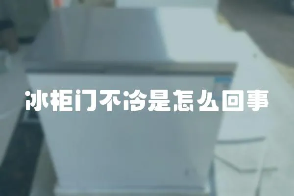 冰柜門不冷是怎么回事