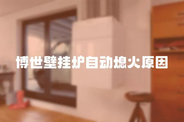 博世壁掛爐自動熄火原因