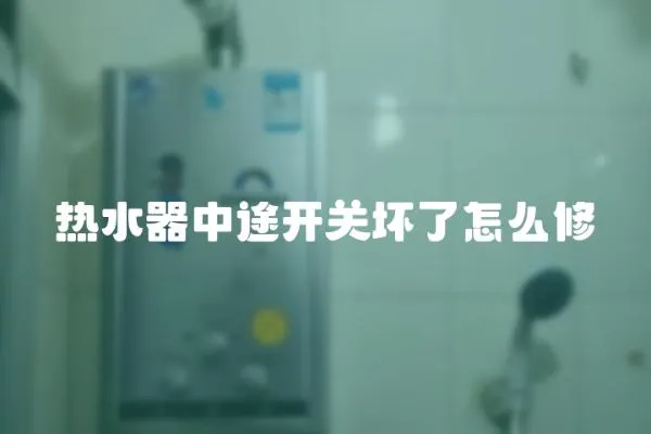 熱水器中途開關壞了怎么修