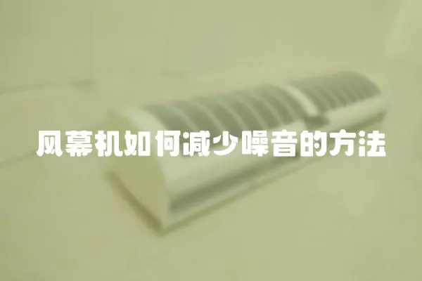 風幕機如何減少噪音的方法