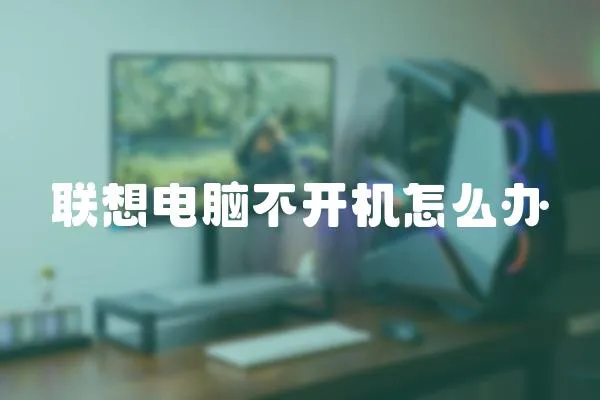 聯(lián)想電腦不開機怎么辦