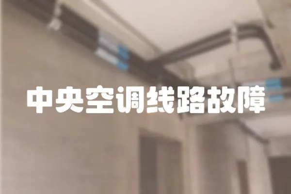 中央空調(diào)線路故障
