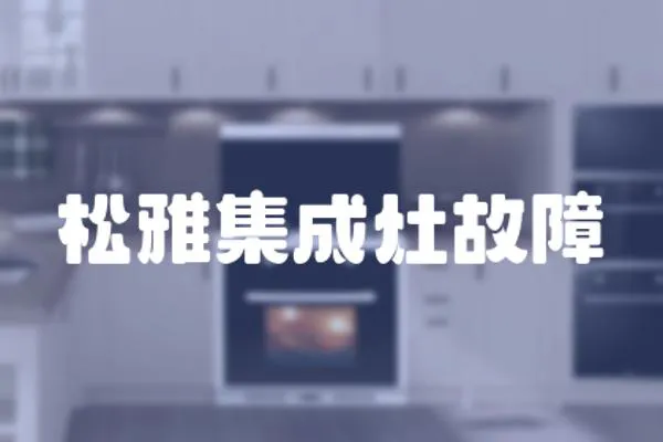 松雅集成灶故障