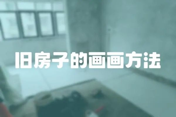 舊房子的畫畫方法