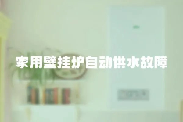家用壁掛爐自動供水故障