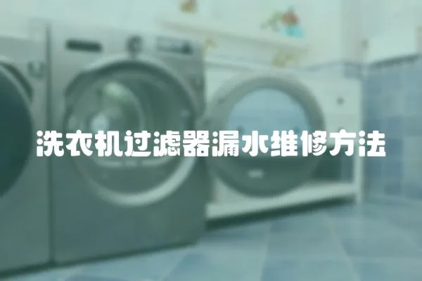 洗衣機過濾器漏水維修方法