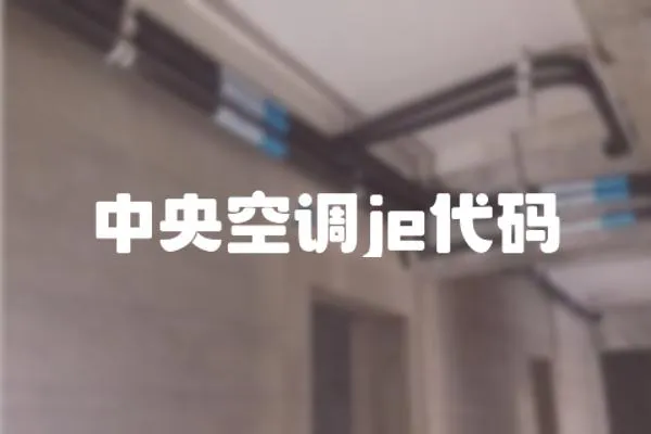 中央空調je代碼