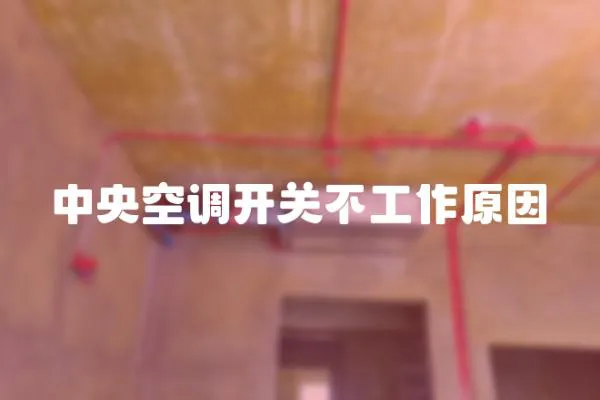 中央空調開關不工作原因