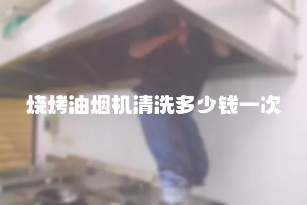 燒烤油煙機清洗多少錢一次