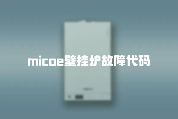 micoe壁掛爐故障代碼