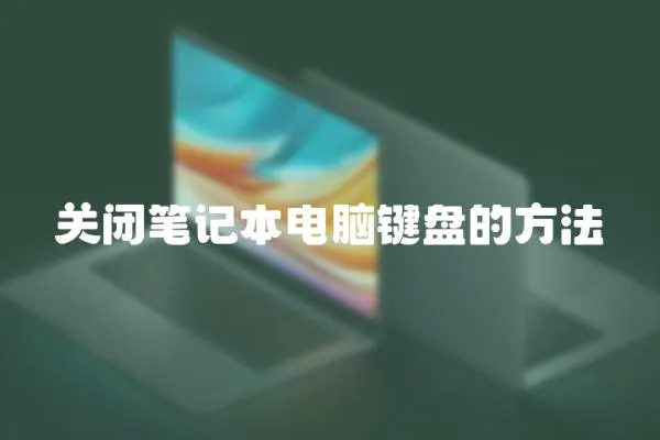 關閉筆記本電腦鍵盤的方法