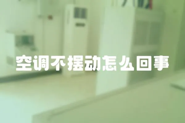 空調不擺動怎么回事
