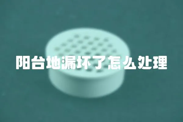 陽臺地漏壞了怎么處理