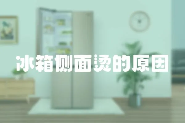 冰箱側面燙的原因