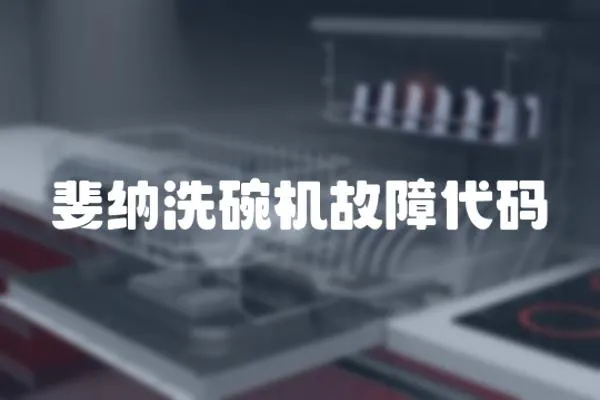 斐納洗碗機故障代碼