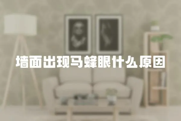 墻面出現(xiàn)馬蜂眼什么原因