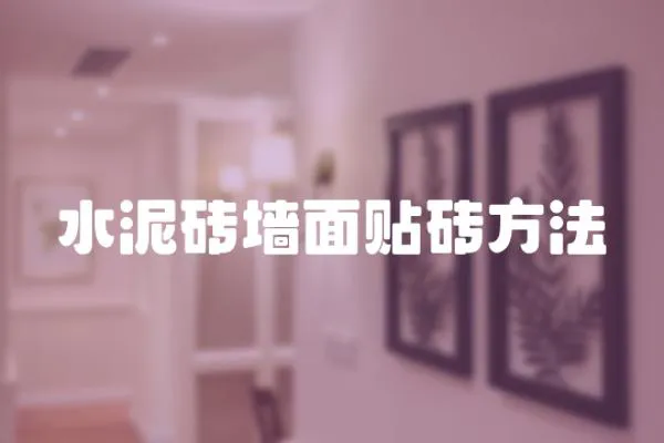 水泥磚墻面貼磚方法