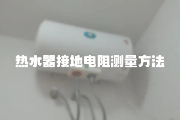 熱水器接地電阻測量方法