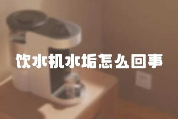 飲水機水垢怎么回事