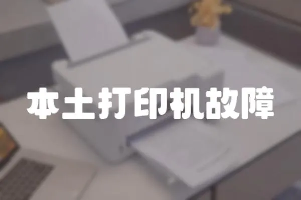 本土打印機故障