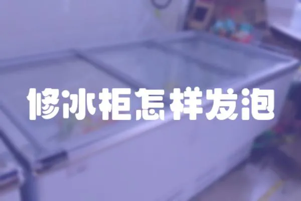修冰柜怎樣發泡