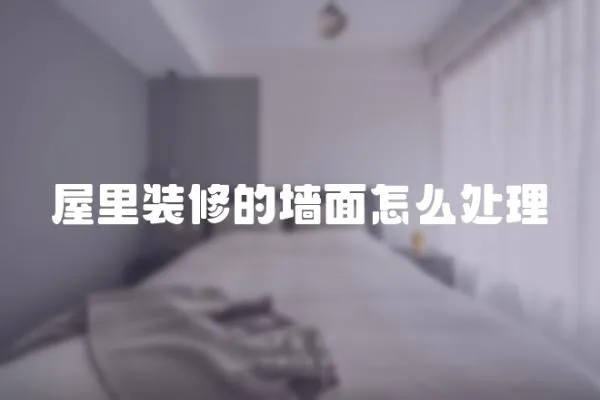 屋里裝修的墻面怎么處理