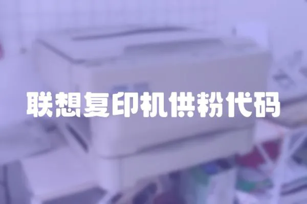 聯想復印機供粉代碼