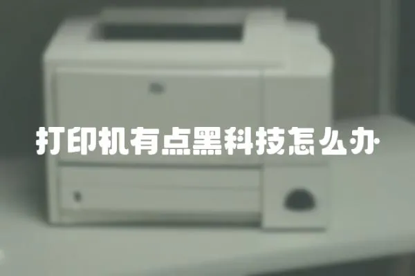 打印機有點黑科技怎么辦