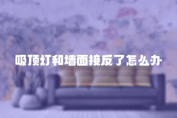 吸頂燈和墻面接反了怎么辦