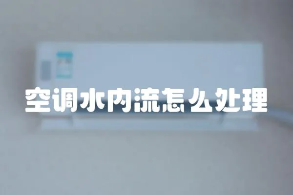 空調(diào)水內(nèi)流怎么處理