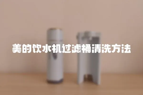 美的飲水機過濾桶清洗方法