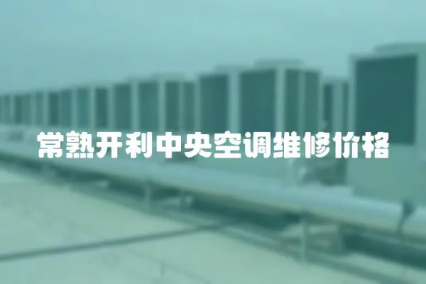 常熟開利中央空調維修價格