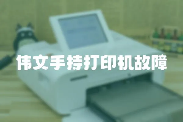 偉文手持打印機故障