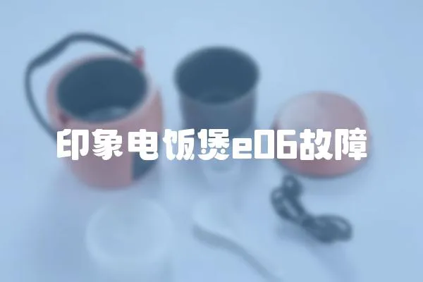 印象電飯煲e06故障