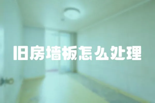 舊房墻板怎么處理