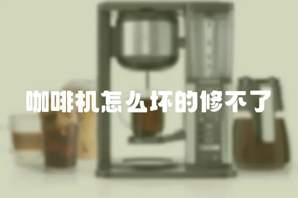 咖啡機(jī)怎么壞的修不了