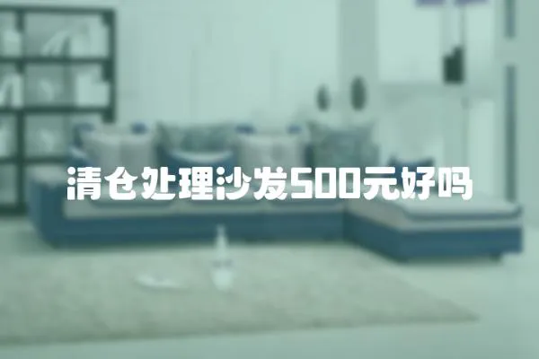 清倉處理沙發500元好嗎