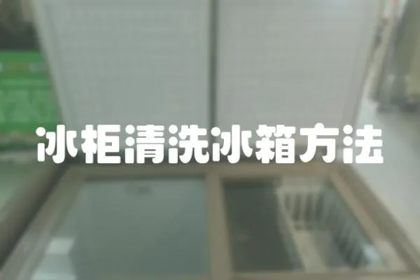 冰柜清洗冰箱方法