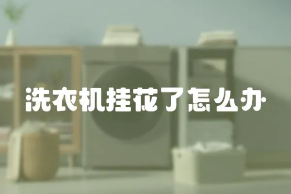 洗衣機掛花了怎么辦