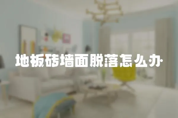 地板磚墻面脫落怎么辦