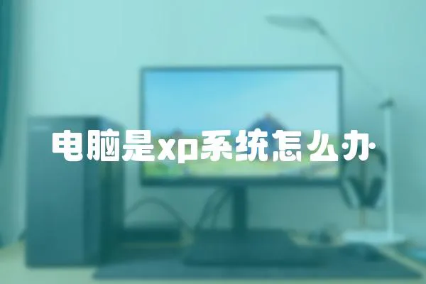 電腦是xp系統怎么辦