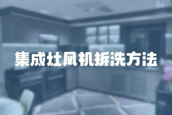 集成灶風機拆洗方法